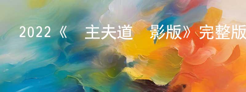 陳學波的動漫綜藝大全,2022《極主夫道電影版》完整版電影/在線觀看/百度云-美劇天堂